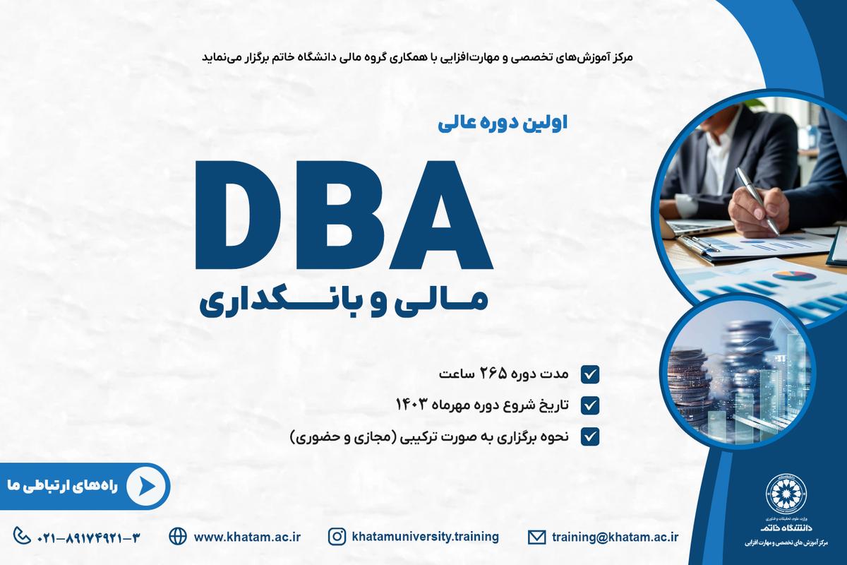 نخستین دوره عالی DBA مالی و بانکداری در دانشگاه خاتم برگزار می‌شود