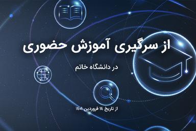 از سرگیری آموزش حضوری در دانشگاه خاتم از فروردین ۱۴۰۱