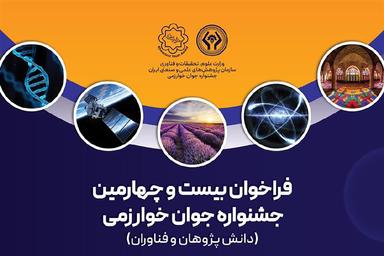 بیست و چهارمین جشنواره جوان خوارزمی