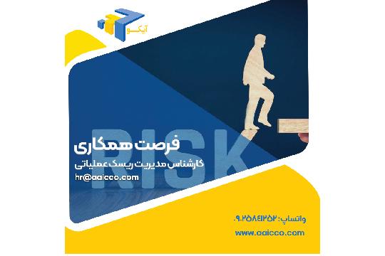 فرصت‌هاي همكاري در شركت ارزش پردازان آریان (آیکو)