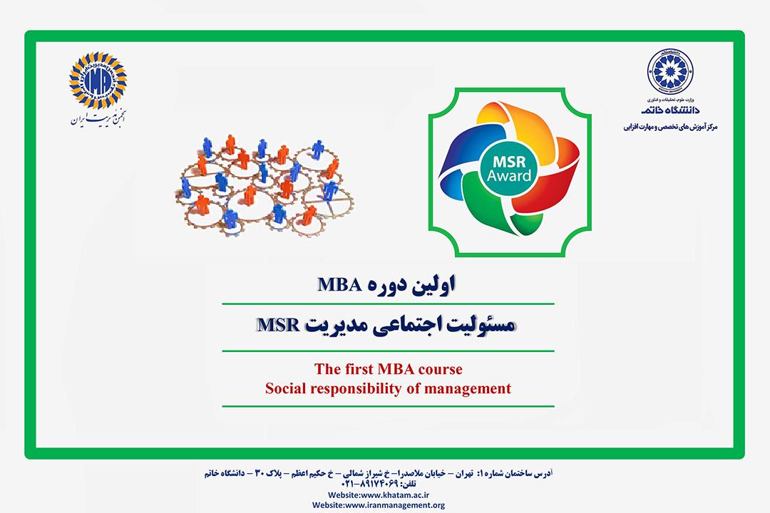 اولین دوره MBA مسئولیت اجتماعی مدیریت (MSR)