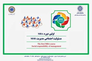 اولین دوره MBA مسئولیت اجتماعی مدیریت (MSR)