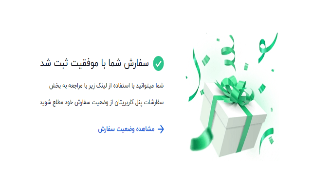 مشاهده وضعیت سفارش