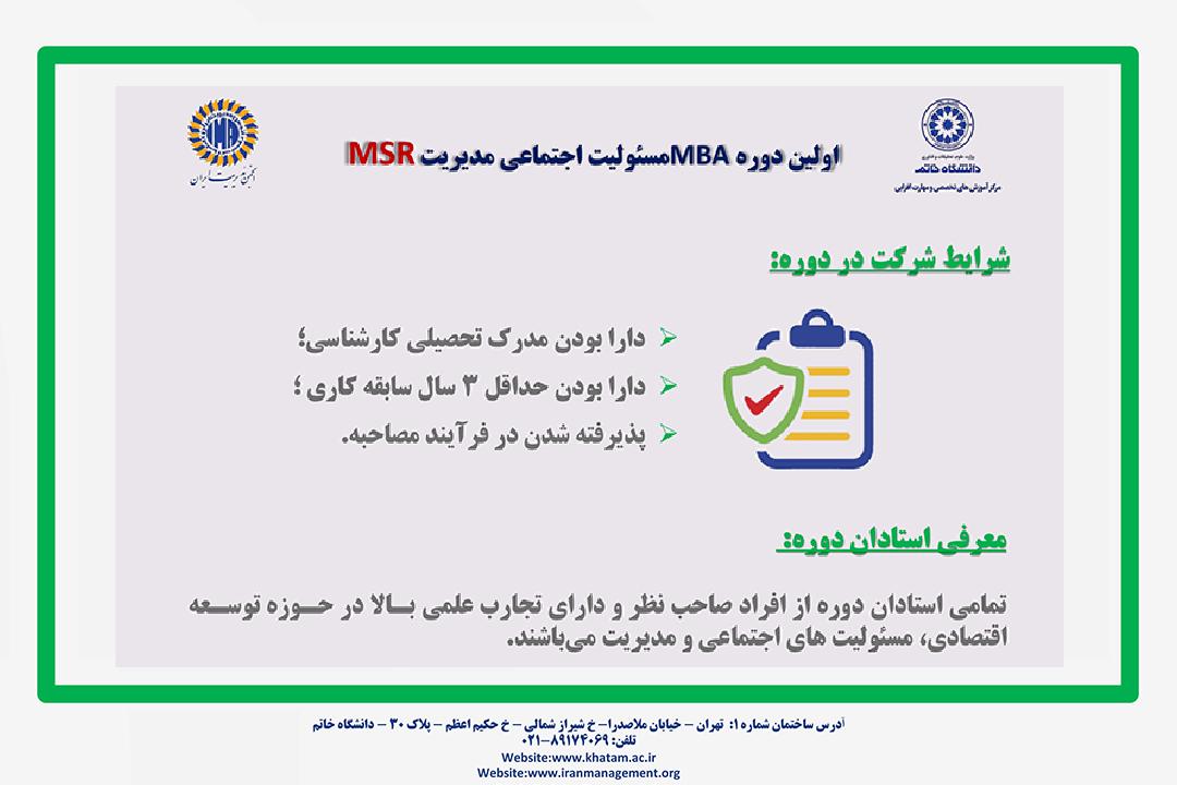 اولین دوره MBA مسئولیت اجتماعی مدیریت (MSR)