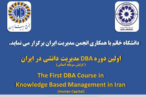 مدیریت دانشی در ایران(گرایش سرمایه انسانی) DBA اولین دوره