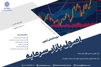 دوره آمادگی آزمون اصول بازار سرمایه برگزار می‌شود