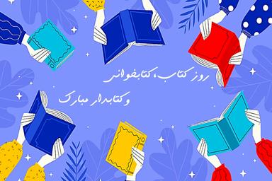 به احترام کتابداران که روشنایی می‌بخشند