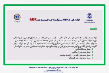 اولین دوره MBA مسئولیت اجتماعی مدیریت (MSR)