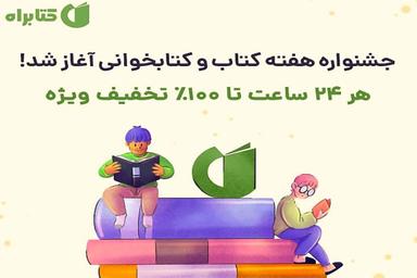 عناوین روزهای سی و یکمین دوره هفته کتاب اعلام شد