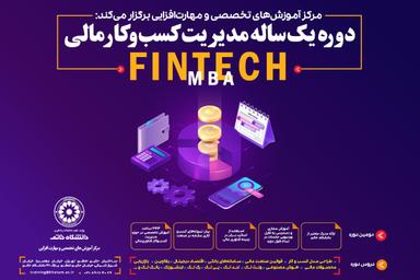 دوره مدیریت کسب و کار فناوری مالی Fintech MBA دانشگاه خاتم