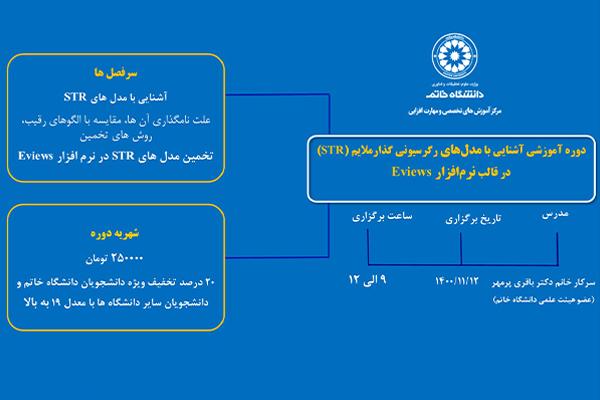 آشنایی با مدل‌های رگرسیونی گذار ملایم (STR) در قالب نرم‌افزار Eviews