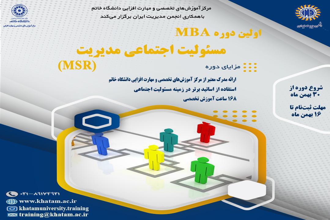 برگزاری اولین دوره MBA مسئولیت اجتماعی مدیریت (MSR)