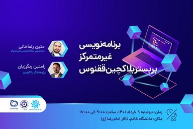 کارگاه برنامه‌نویسی غیرمتمرکز بر بستر بلاکچین