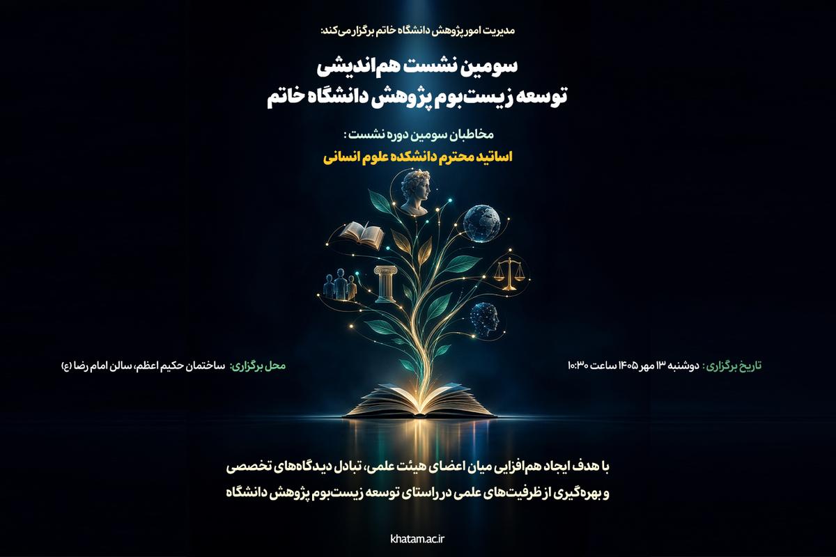 سومین نشست هم‌اندیشی پژوهشی دانشگاه خاتم برگزار می‌شود