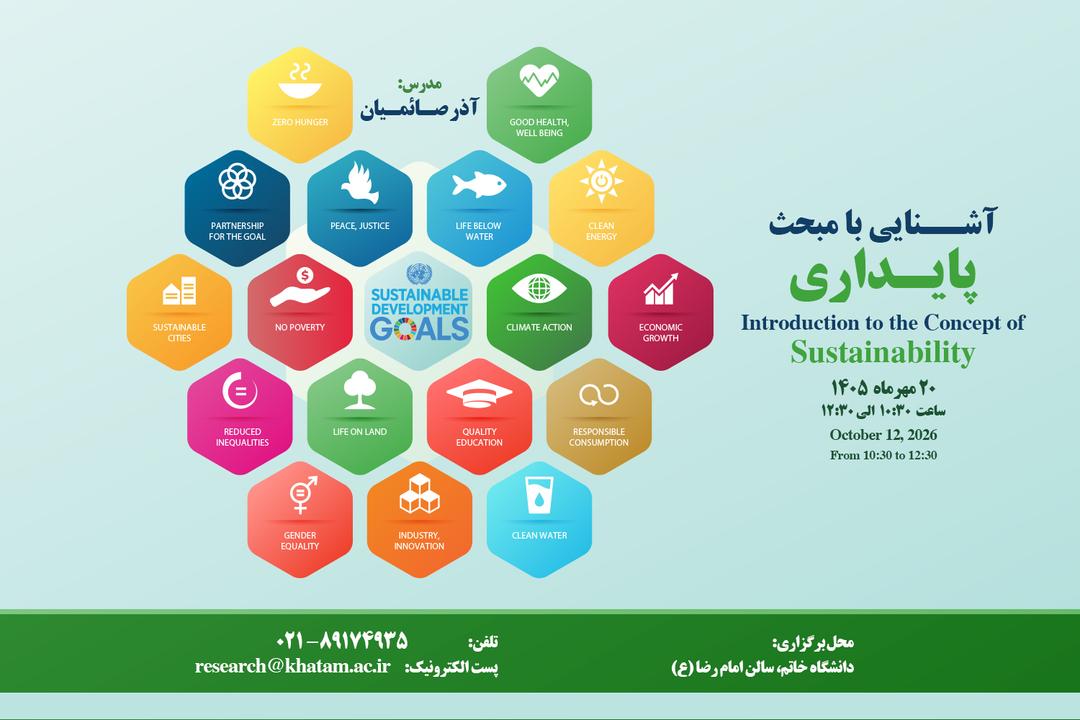 رویداد «آشنایی با مبحث پایداری» برگزار می‌شود