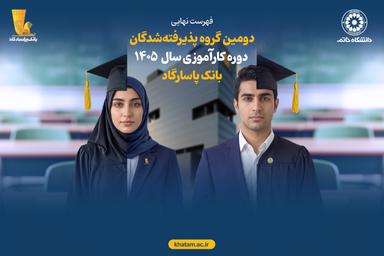 فهرست پذیرفته‌شدگان دومین دوره کارآموزی بانک پاسارگاد