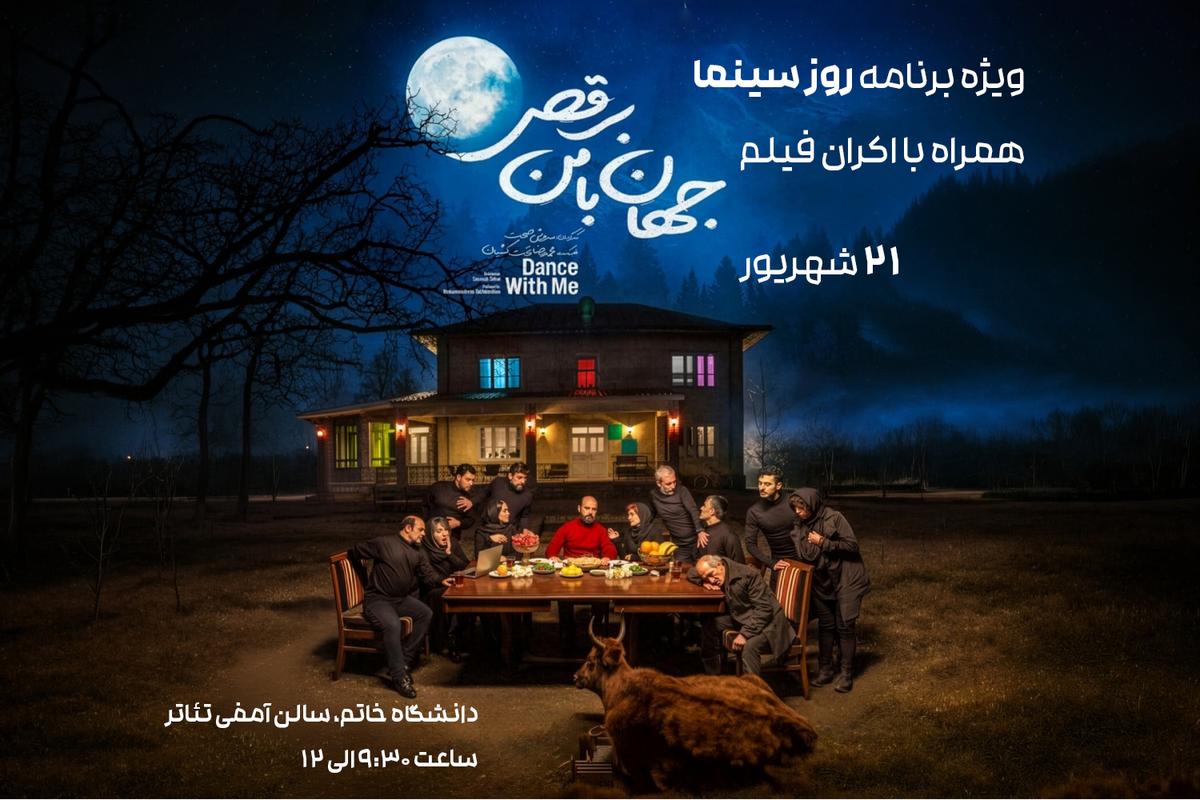 مراسم گرامیداشت روز ملی سینما در دانشگاه خاتم برگزار می‌شود