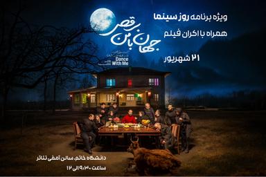 مراسم گرامیداشت روز ملی سینما در دانشگاه خاتم برگزار می‌شود