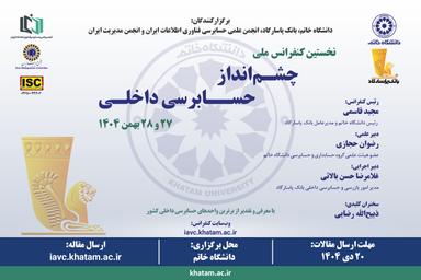 نخستین کنفرانس ملی چشم‌انداز حسابرسی داخلی برگزار می‌شود