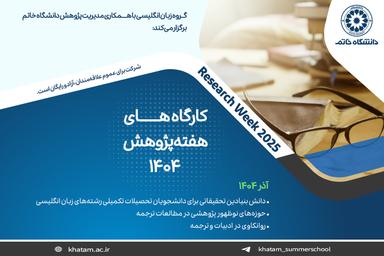 گروه زبان انگلیسی به مناسبت هفته پژوهش سه کارگاه آموزشی برگزار می‌کند