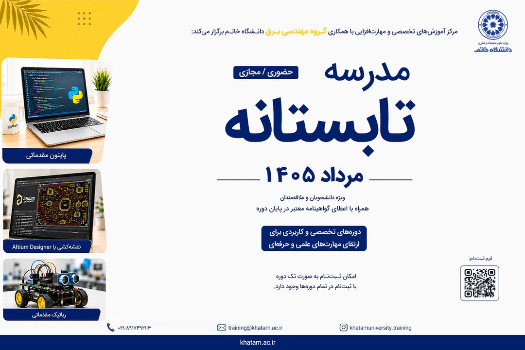 مدرسه تابستانه مهندسی برق برگزار می‌شود