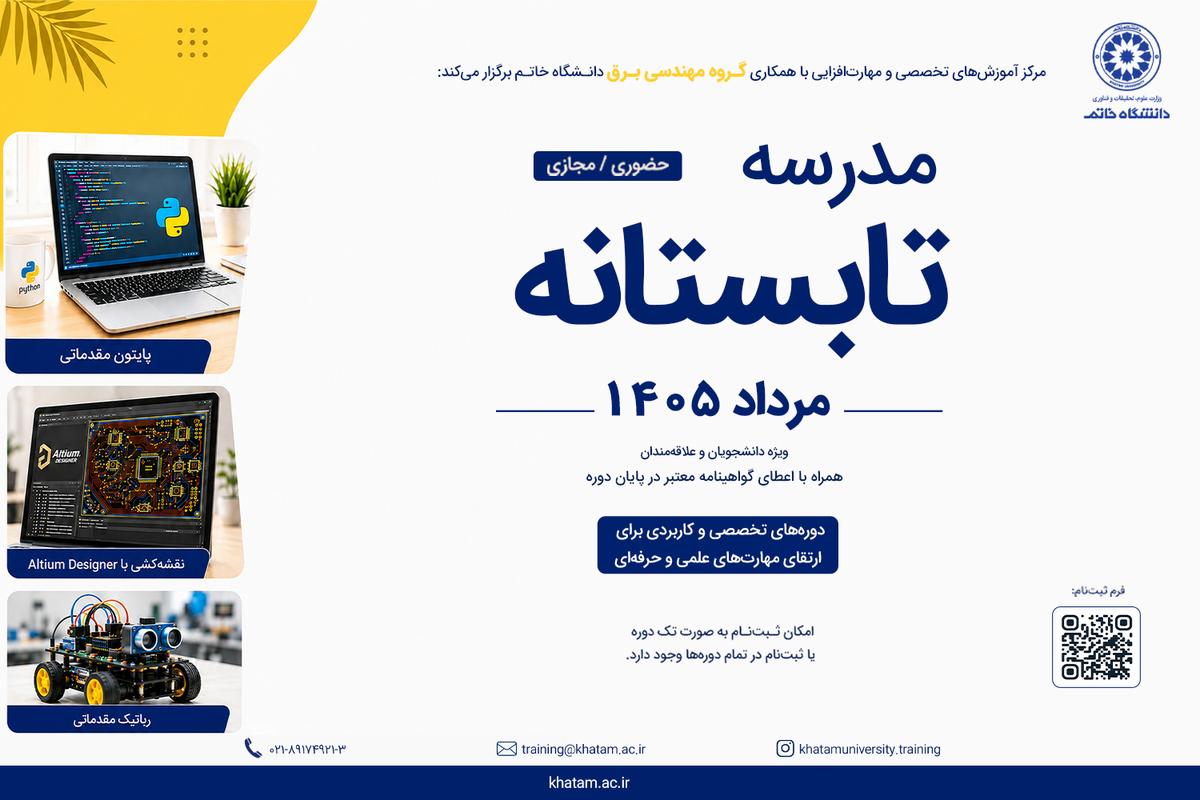 مدرسه تابستانه مهندسی برق برگزار می‌شود