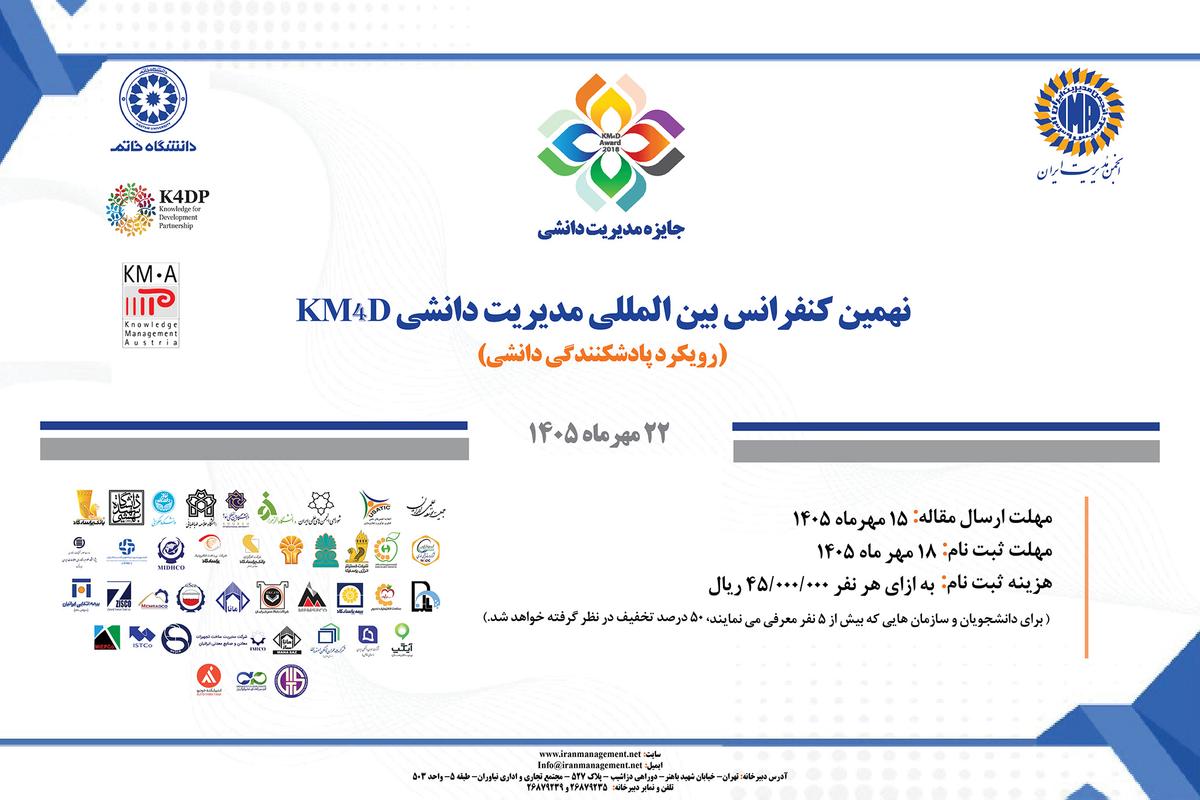 نهمین کنفرانس بین‌المللی مدیریت دانشی برگزار می‌شود