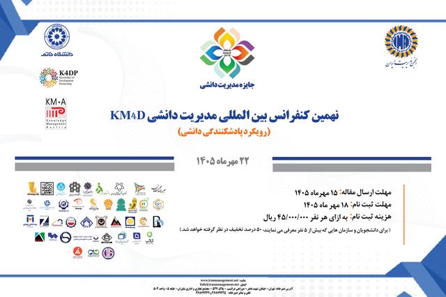 نهمین کنفرانس بین‌المللی مدیریت دانشی برگزار می‌شود