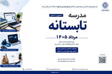 مدرسه تابستانه مهندسی صنایع برگزار می‌شود