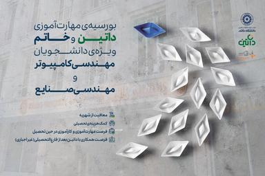 جزئیات بورسیه تحصیلی مهندسی کامپیوتر و مهندسی صنایع اعلام می‌شود