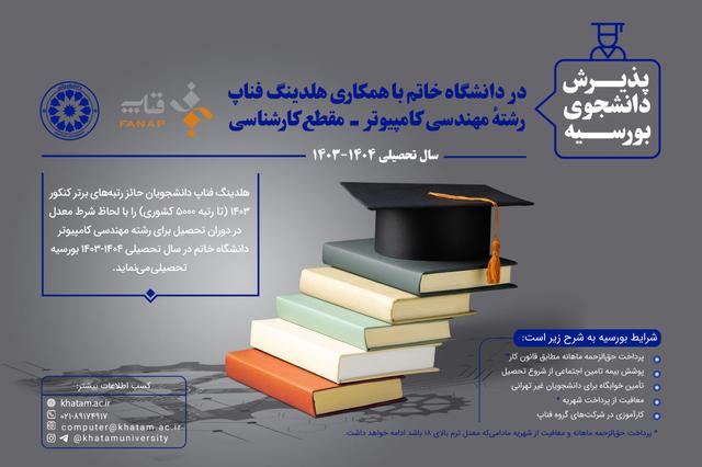 بورسیه دانشجویان کارشناسی مهندسی کامپیوتر دانشگاه خاتم