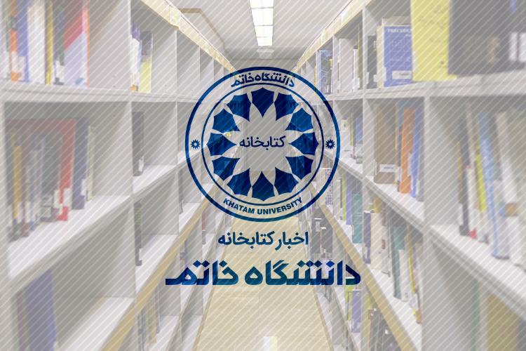 آغاز فعالیت مرجع مجازی کتابخانه مرکزی دانشگاه خاتم