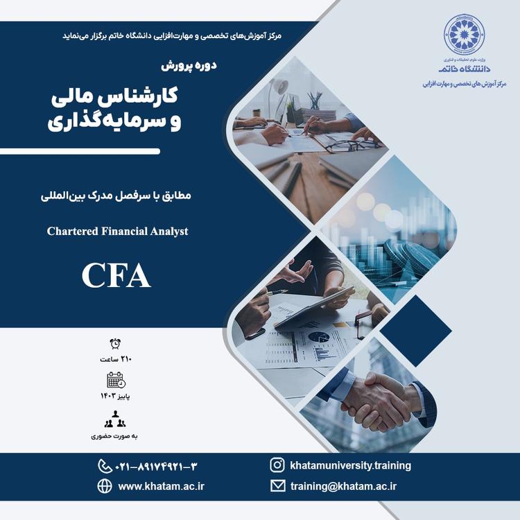 دوره پرورش کارشناس مالی و سرمایه‌گذاری  (CFA)