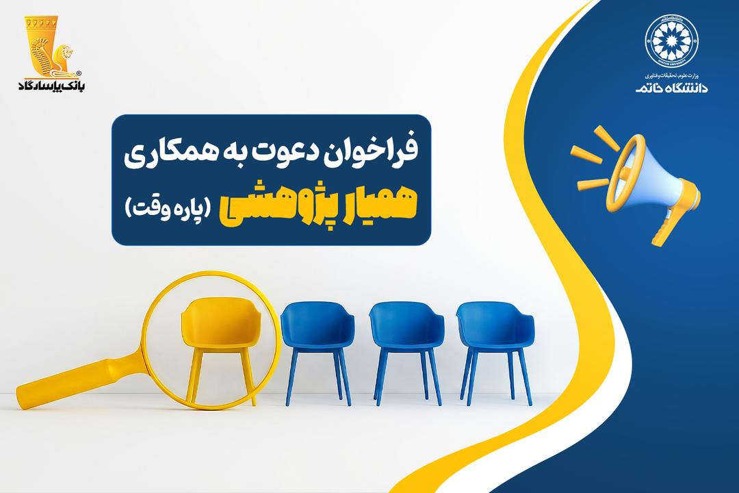 فراخوان دعوت به همكاری پاره وقت «همیار پژوهشی»
