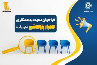 فراخوان دعوت به همكاری پاره وقت «همیار پژوهشی»