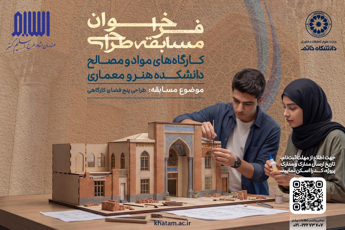 فراخوان مسابقه طراحی فضاهای کارگاهی دانشکده هنر و معماری