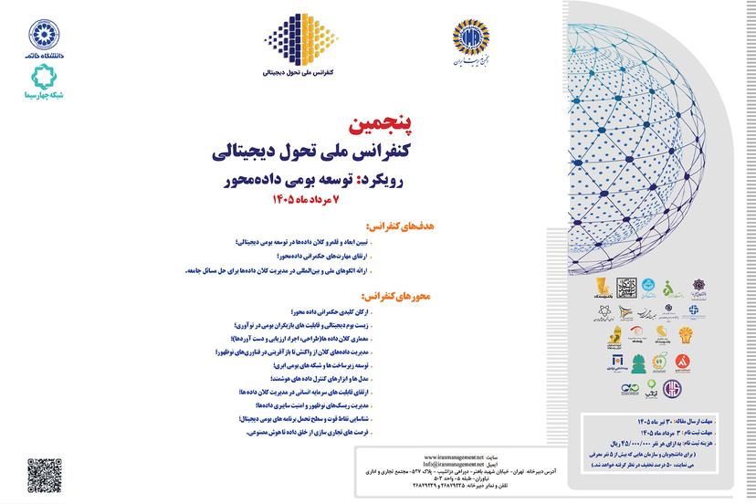 پنجمین کنفرانس ملی تحول دیجیتالی در دانشگاه خاتم برگزار می‌شود