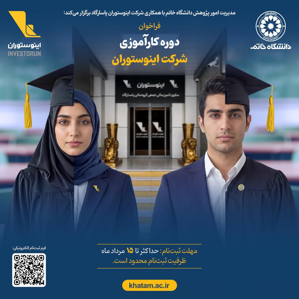 برگزاری دوره کارآموزی شرکت اینوستوران ویژه دانشجویان دانشگاه خاتم