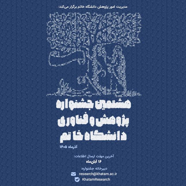 فراخوان هشتمین جشنواره پژوهش و فناوری دانشگاه خاتم