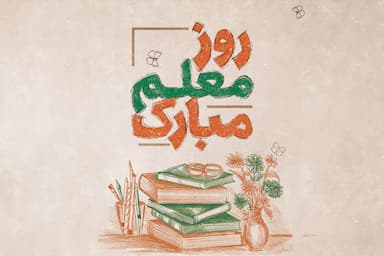 روز معلم؛ نکوداشت انسان‌سازان نسل بعد