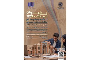 فراخوان مسابقه طراحی فضاهای کارگاهی دانشکده هنر و معماری