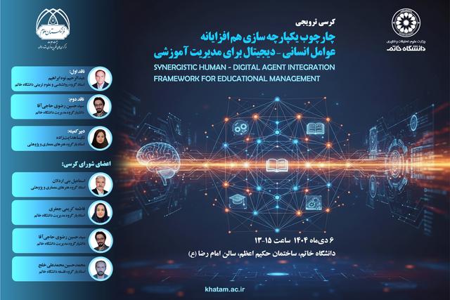 برگزاری کرسی ترویجی یکپارچه‌سازی عوامل انسانی-دیجیتال برای مدیریت آموزشی