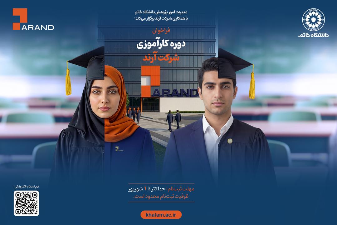برگزاری دوره کارآموزی شرکت آرند ویژه دانشجویان دانشگاه خاتم