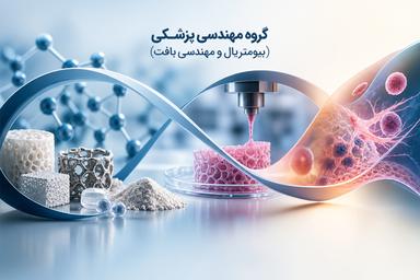 پذیرش دانشجوی کارشناسی در گروه مهندسی پزشکی دانشگاه خاتم
