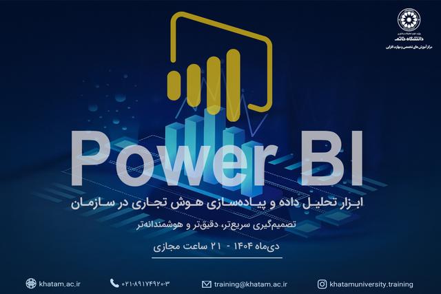 دوره آموزشی Power BI برگزار می‌شود