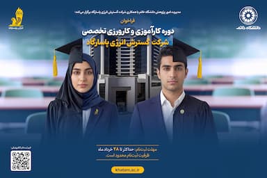 دوره کارآموزی شرکت گسترش انرژی پاسارگاد برگزار می‌شود