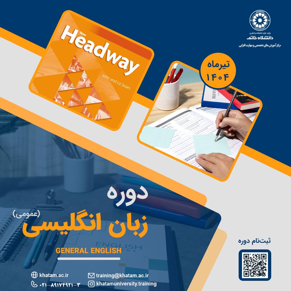 دوره آموزش زبان انگلیسی عمومی