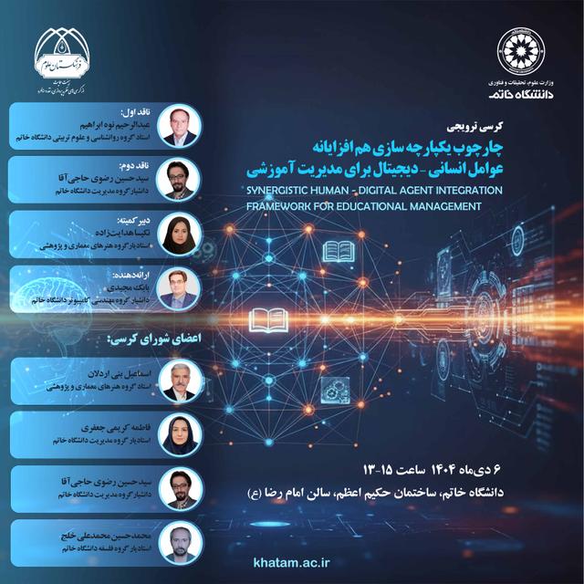 برگزاری کرسی ترویجی یکپارچه‌سازی عوامل انسانی-دیجیتال برای مدیریت آموزشی