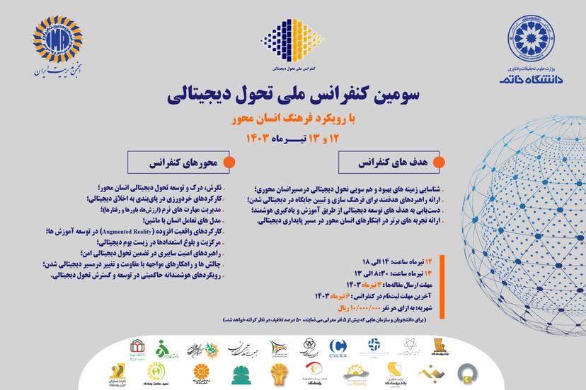 سومین کنفرانس ملی تحول دیجیتالی در دانشگاه خاتم برگزار می‌شود