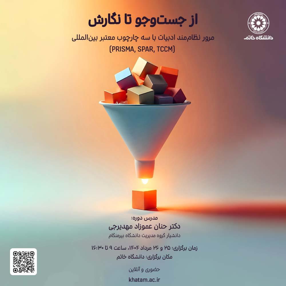 کارگاه تخصصی «از جست‌وجو تا نگارش» برگزار می‌شود